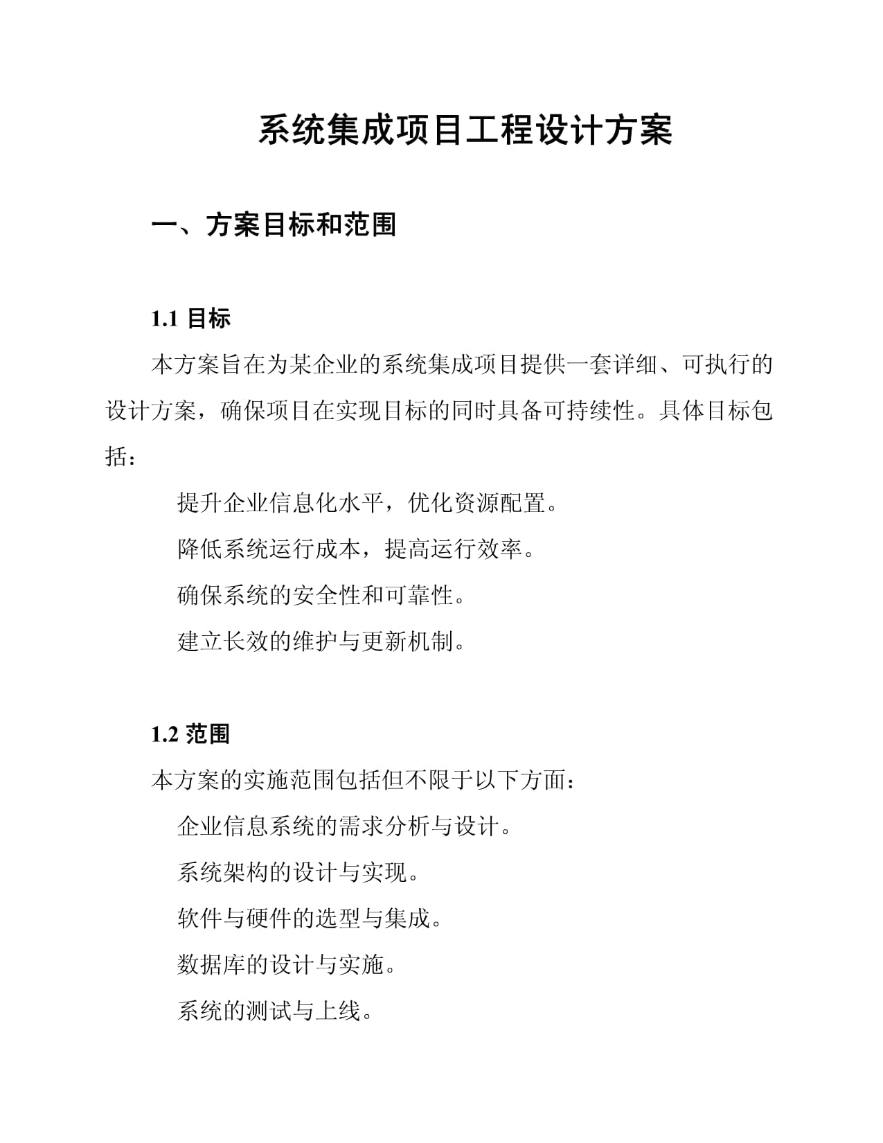智慧无缝 系统集成项目工程设计方案核心洞察
